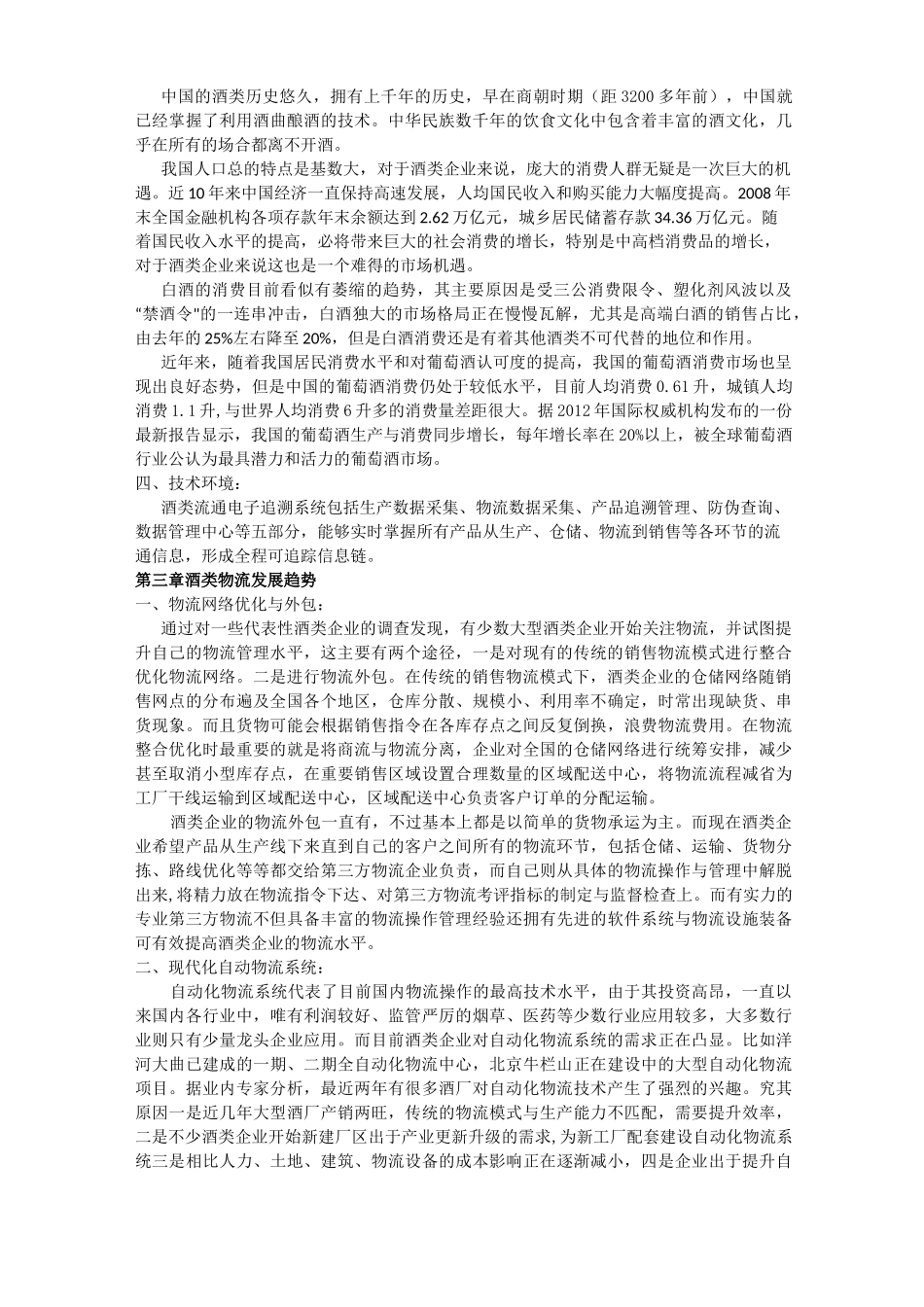 酒类物流调研_第3页