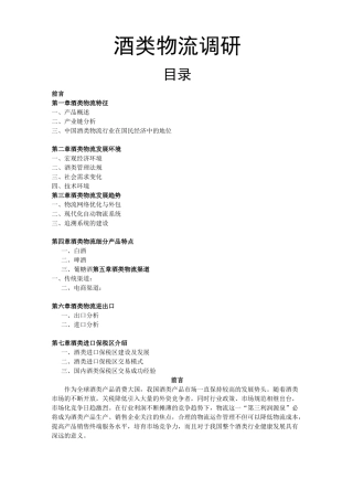 酒类物流调研