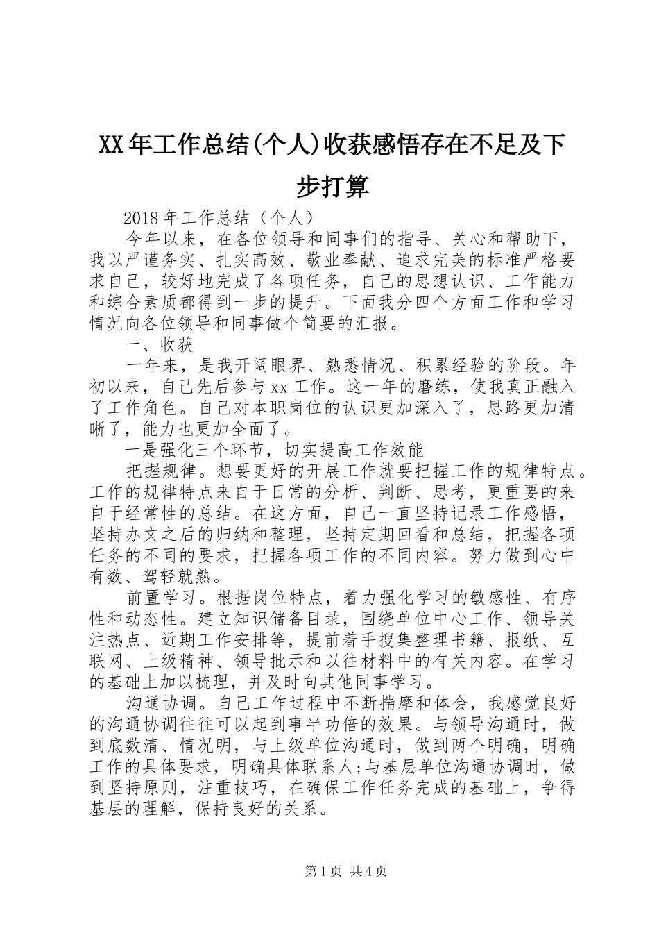 XX年工作总结(个人)收获感悟存在不足及下步打算_第1页