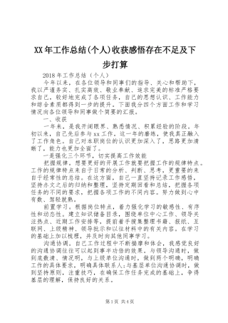 XX年工作总结(个人)收获感悟存在不足及下步打算