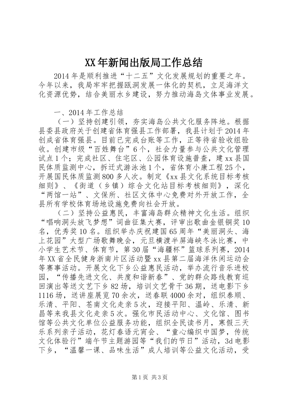 XX年新闻出版局工作总结_第1页
