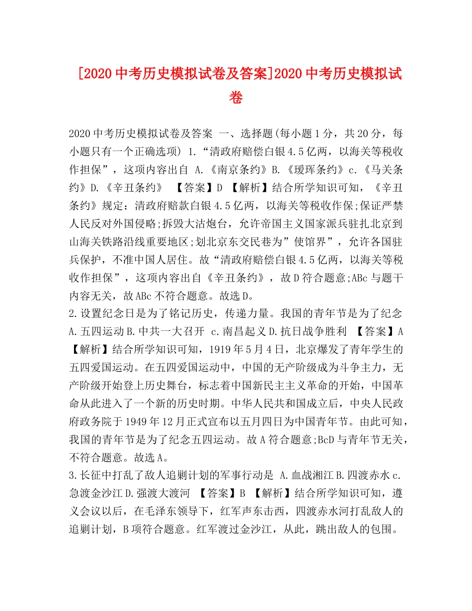 [20考历史模拟试卷及答案]20考历史模拟试卷 _第1页