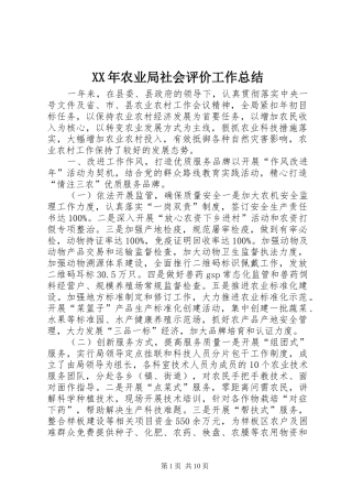 XX年农业局社会评价工作总结