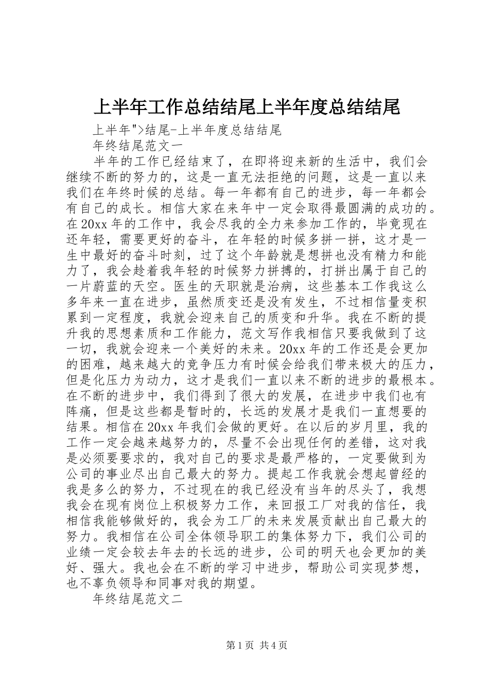 上半年工作总结结尾上半年度总结结尾_第1页