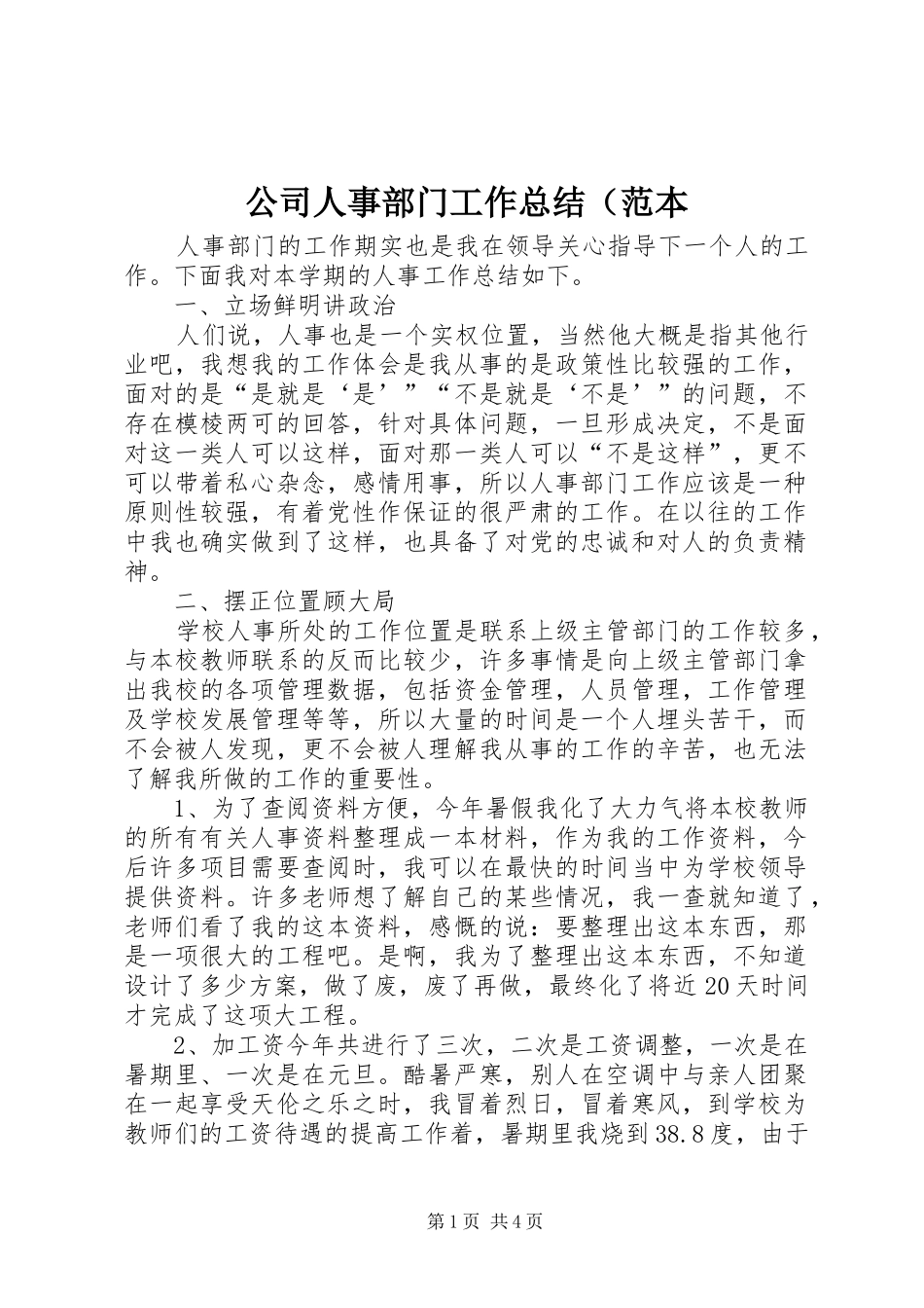 公司人事部门工作总结（范本_第1页