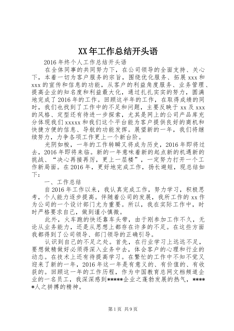 XX年工作总结开头语_第1页
