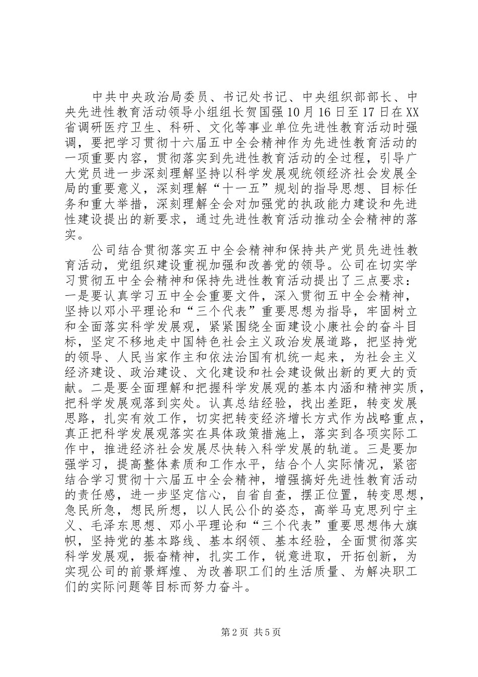 公司党组织学习十六届五中全会的总结 (3)_第2页