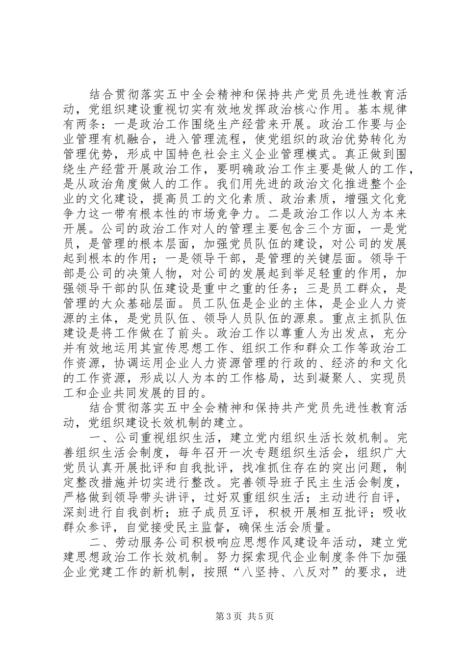 公司党组织学习十六届五中全会的总结 (3)_第3页