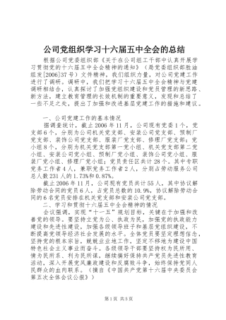 公司党组织学习十六届五中全会的总结 (3)