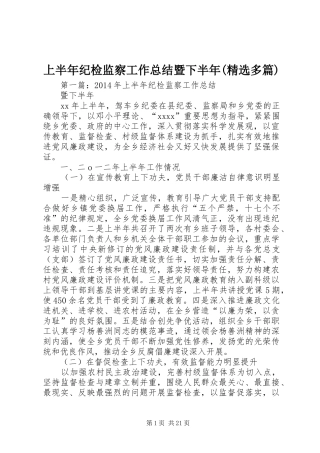 上半年纪检监察工作总结暨下半年(精选多篇)