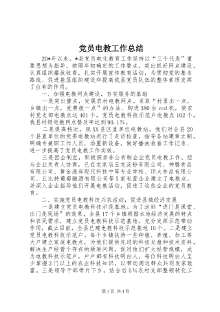 党员电教工作总结