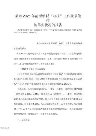 某市2021年能源消耗“双控”工作及节能措施落实情况的报告(Word最新版)