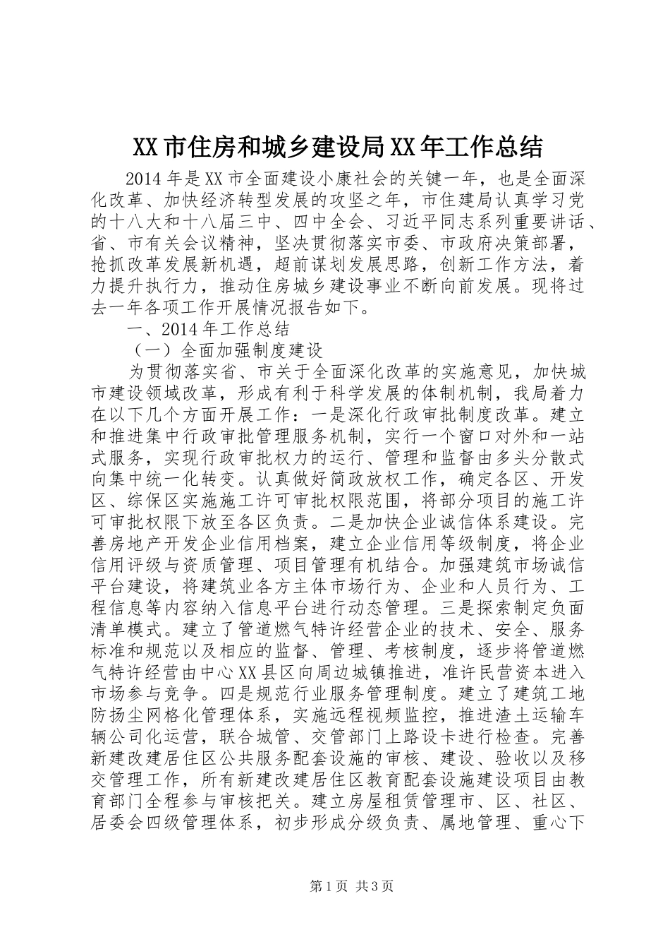 XX市住房和城乡建设局XX年工作总结_第1页
