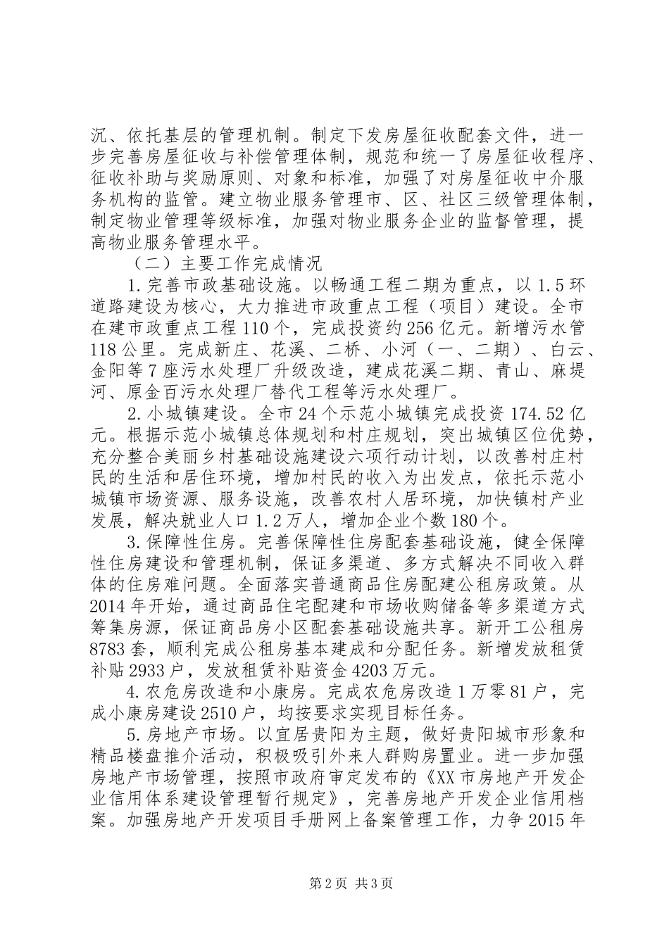 XX市住房和城乡建设局XX年工作总结_第2页