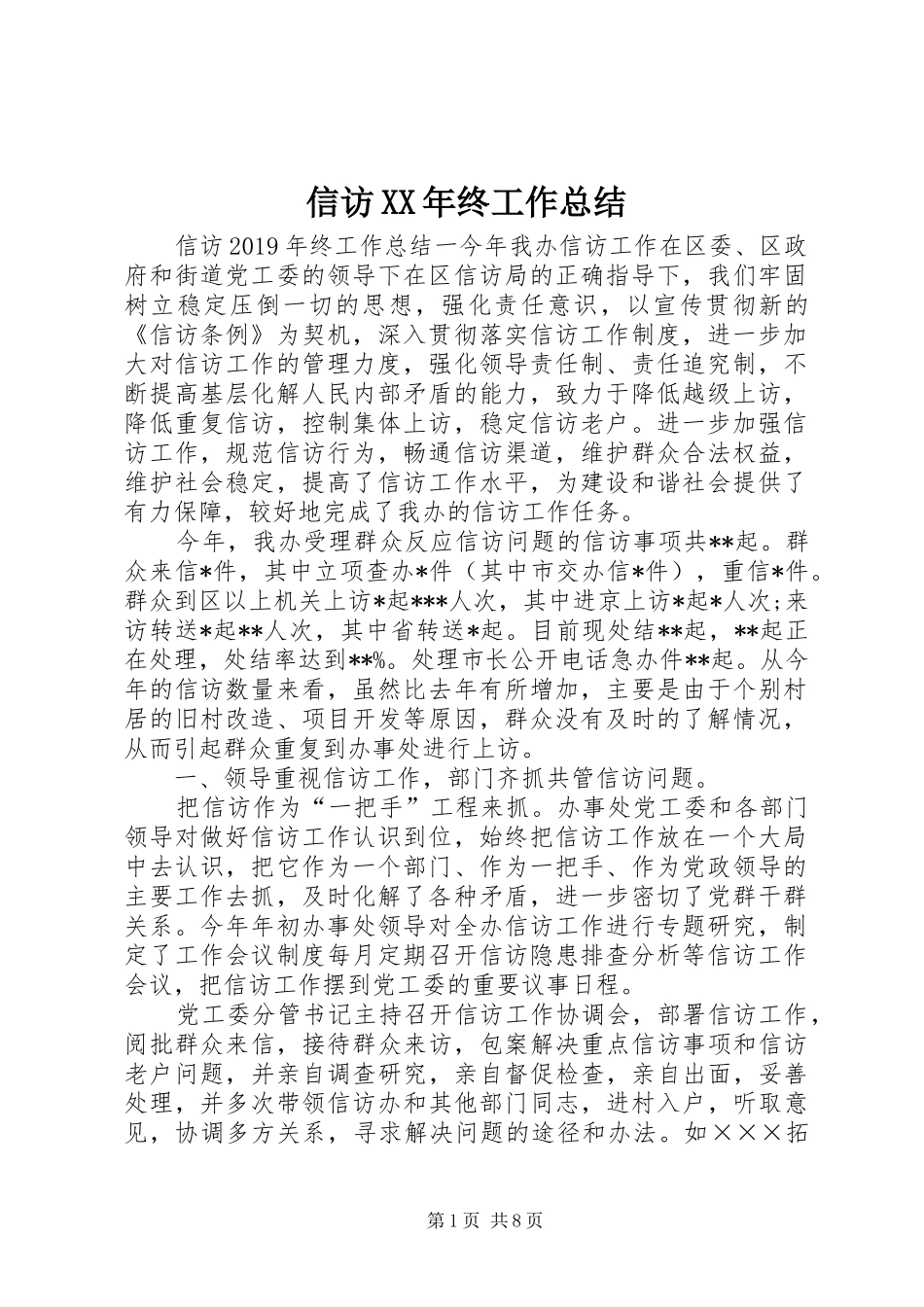 信访XX年终工作总结_第1页