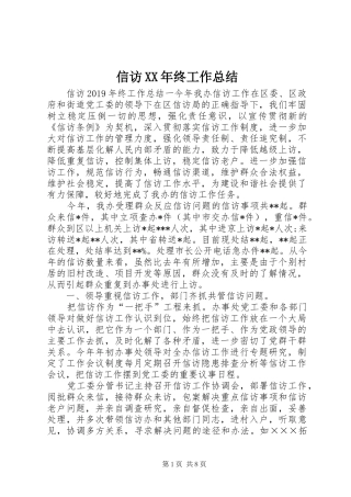 信访XX年终工作总结