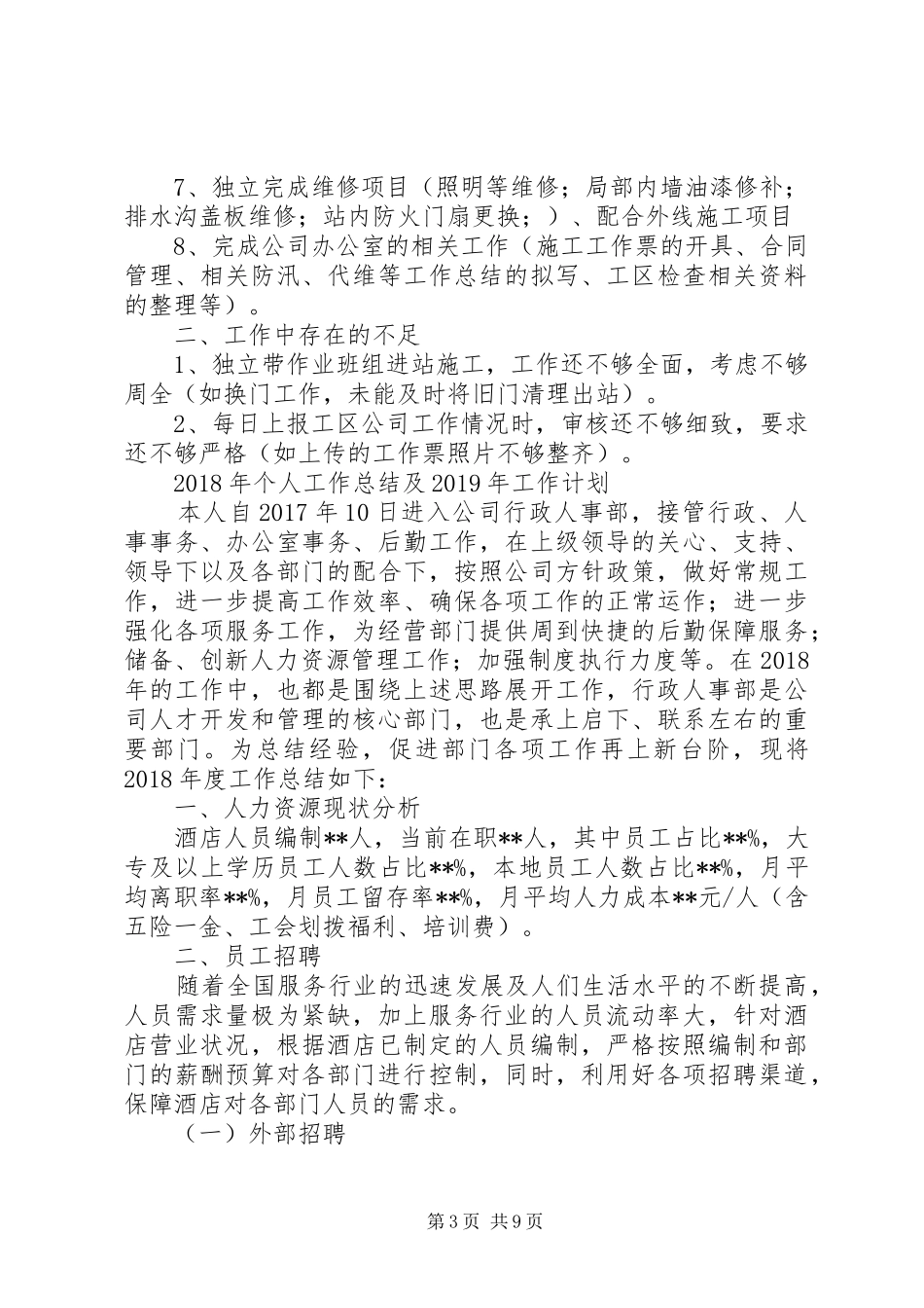 人力资源部个人年终工作总结人力资源个人总结范文_第3页