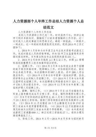人力资源部个人年终工作总结人力资源个人总结范文