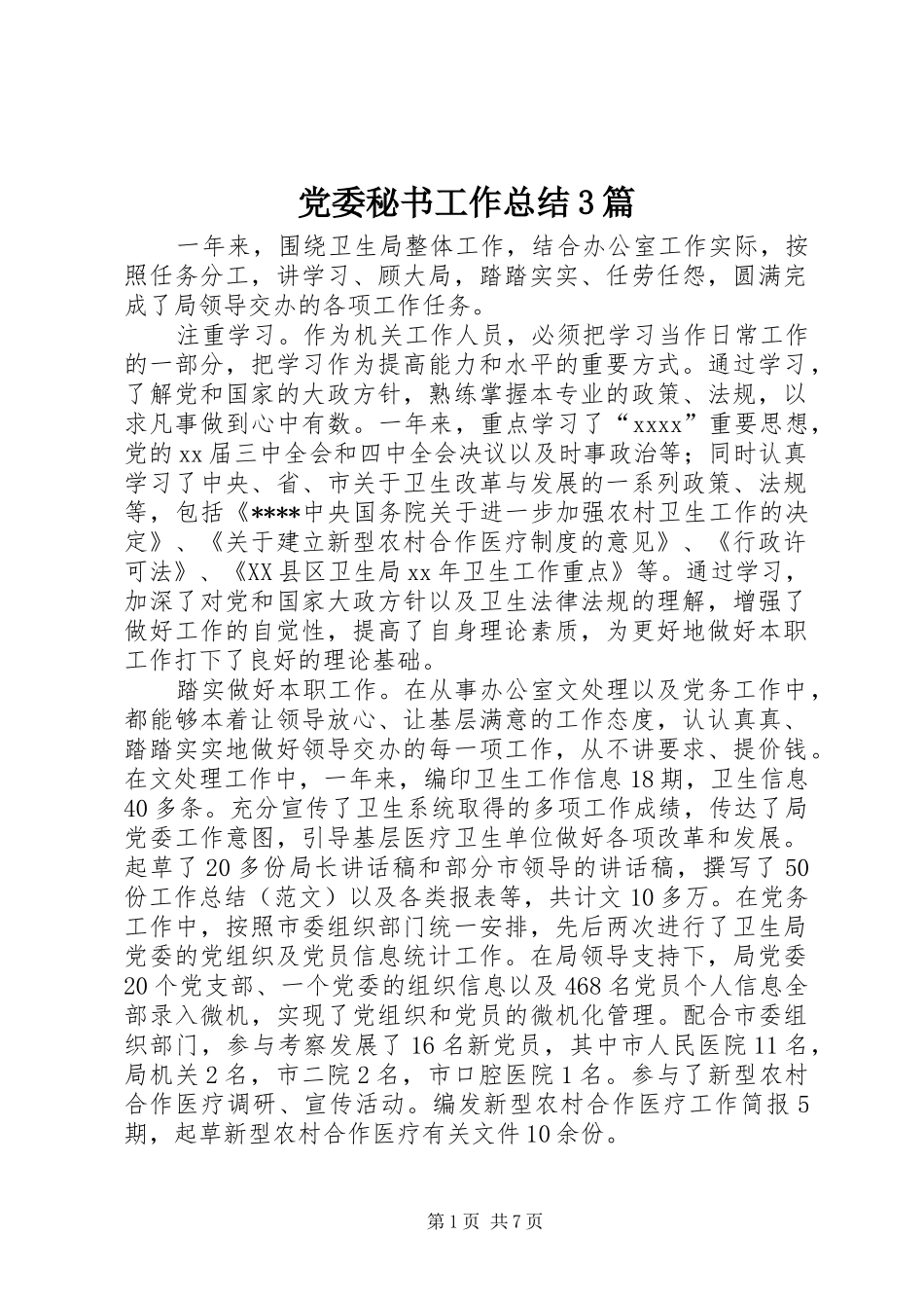 党委秘书工作总结3篇_第1页