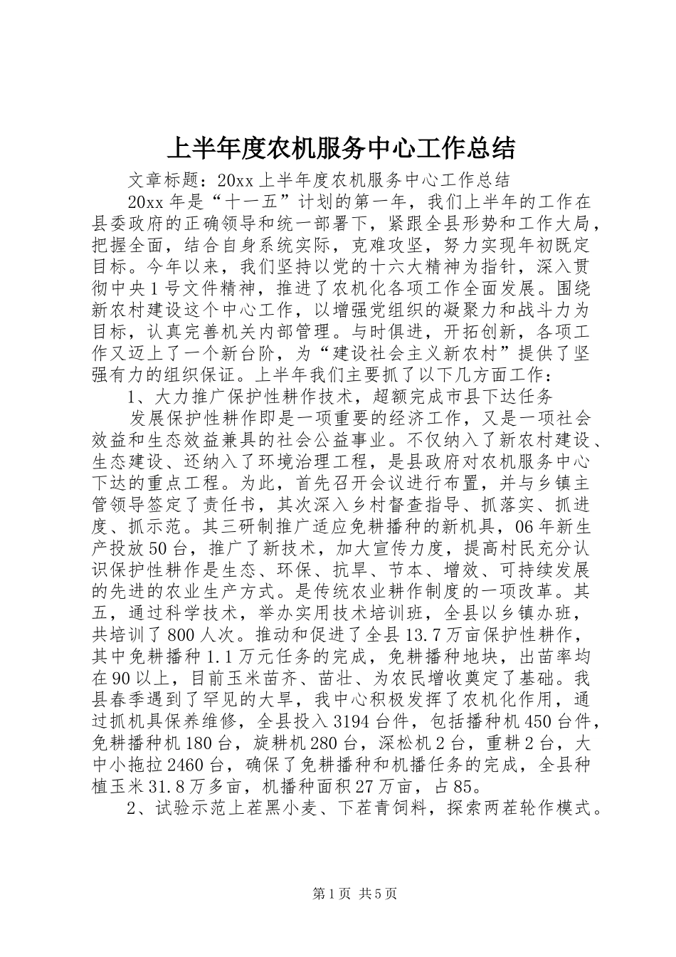 上半年度农机服务中心工作总结_第1页
