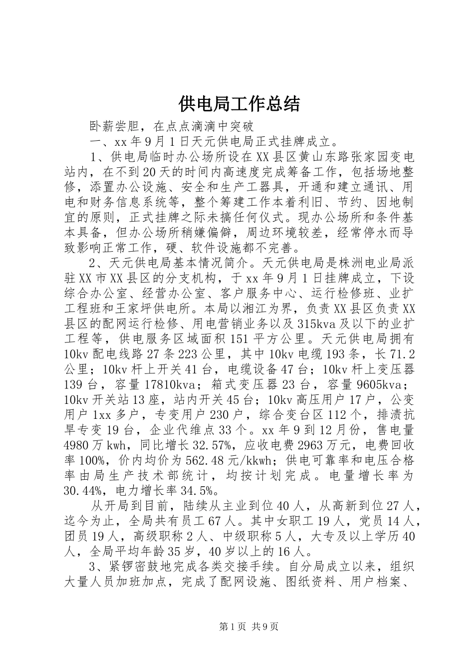 供电局工作总结_第1页