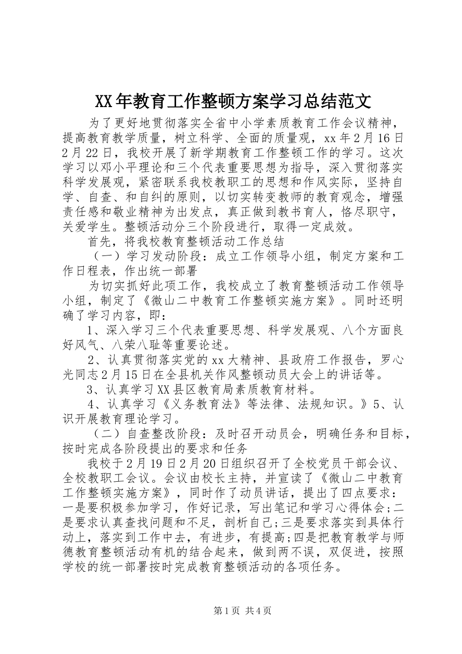 XX年教育工作整顿方案学习总结范文_第1页