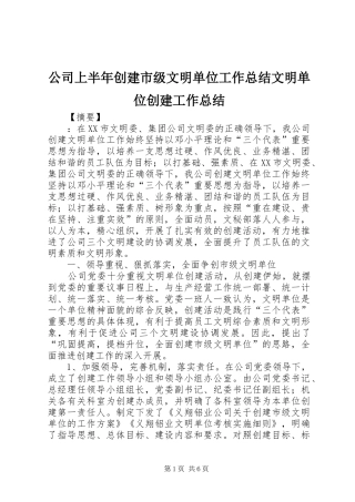 公司上半年创建市级文明单位工作总结文明单位创建工作总结