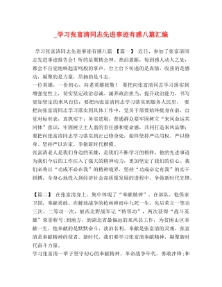 _学习张富清同志先进事迹有感八篇汇编 