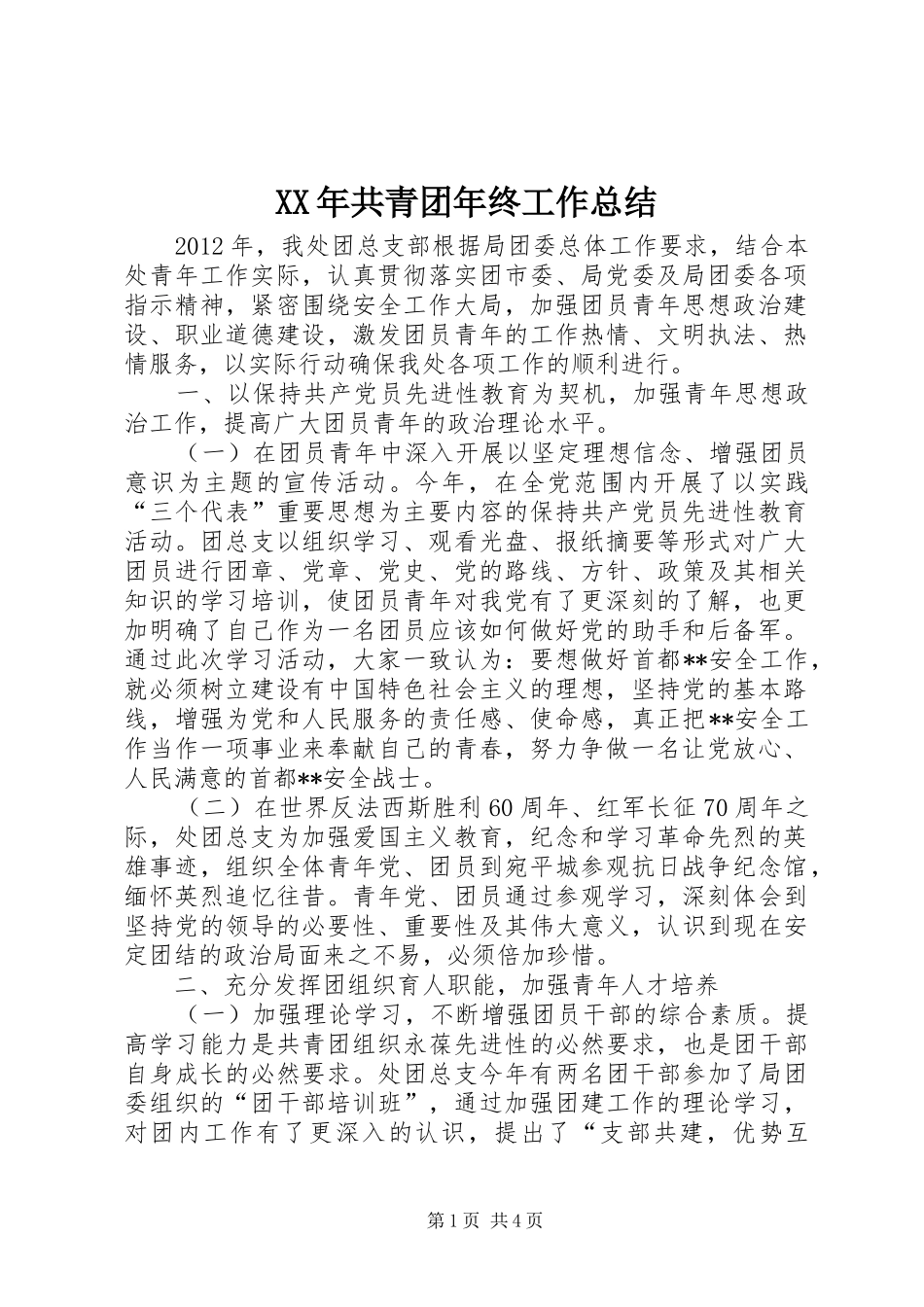 XX年共青团年终工作总结_第1页