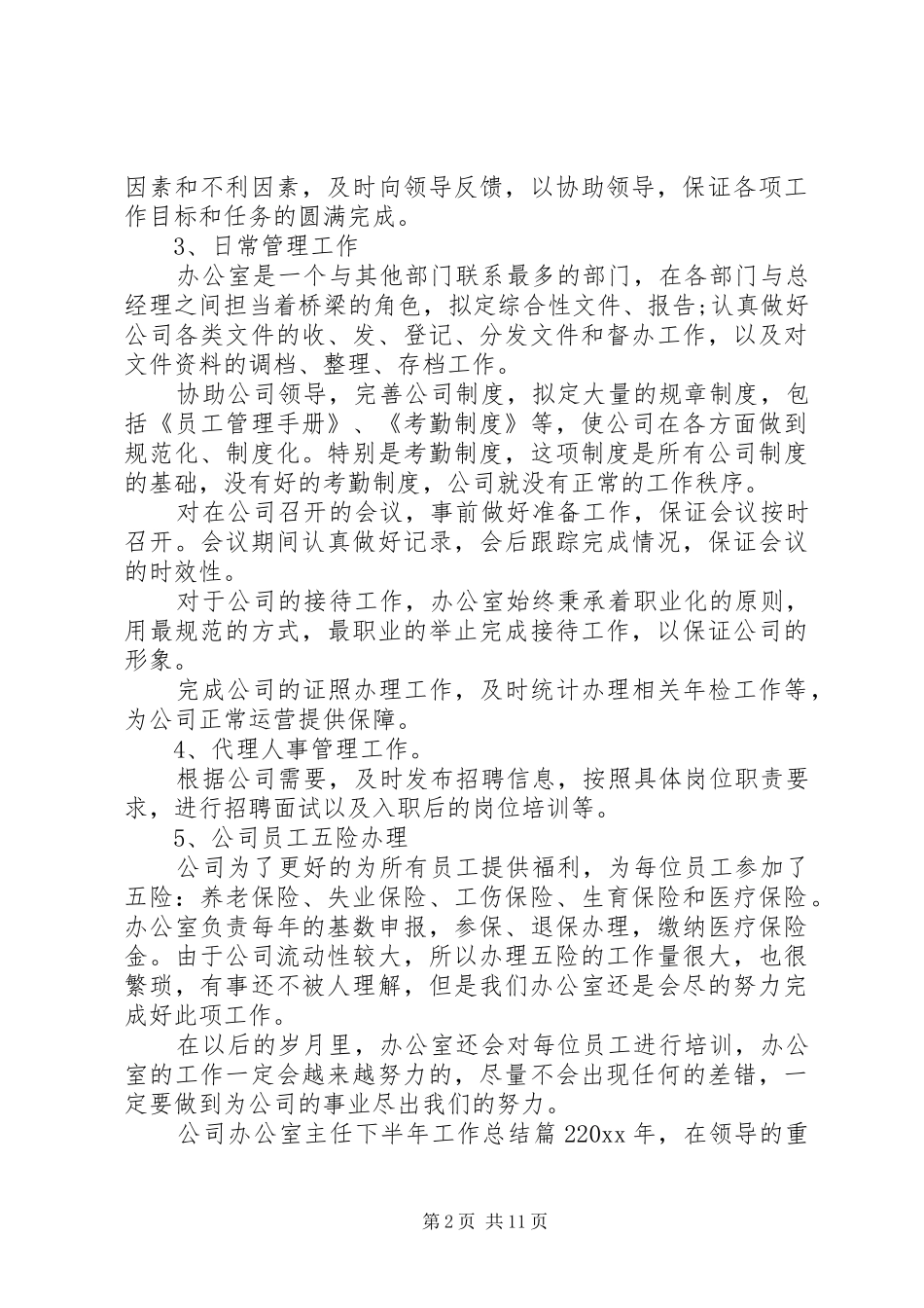 公司办公室主任下半年工作总结_第2页