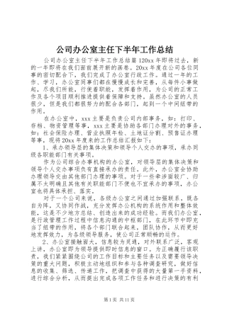 公司办公室主任下半年工作总结
