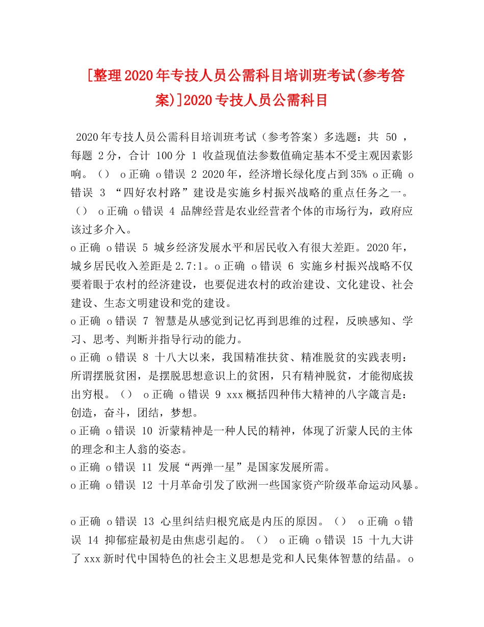 [整理2020年专技人员公需科目培训班考试(参考答案)]2020专技人员公需科目 _第1页