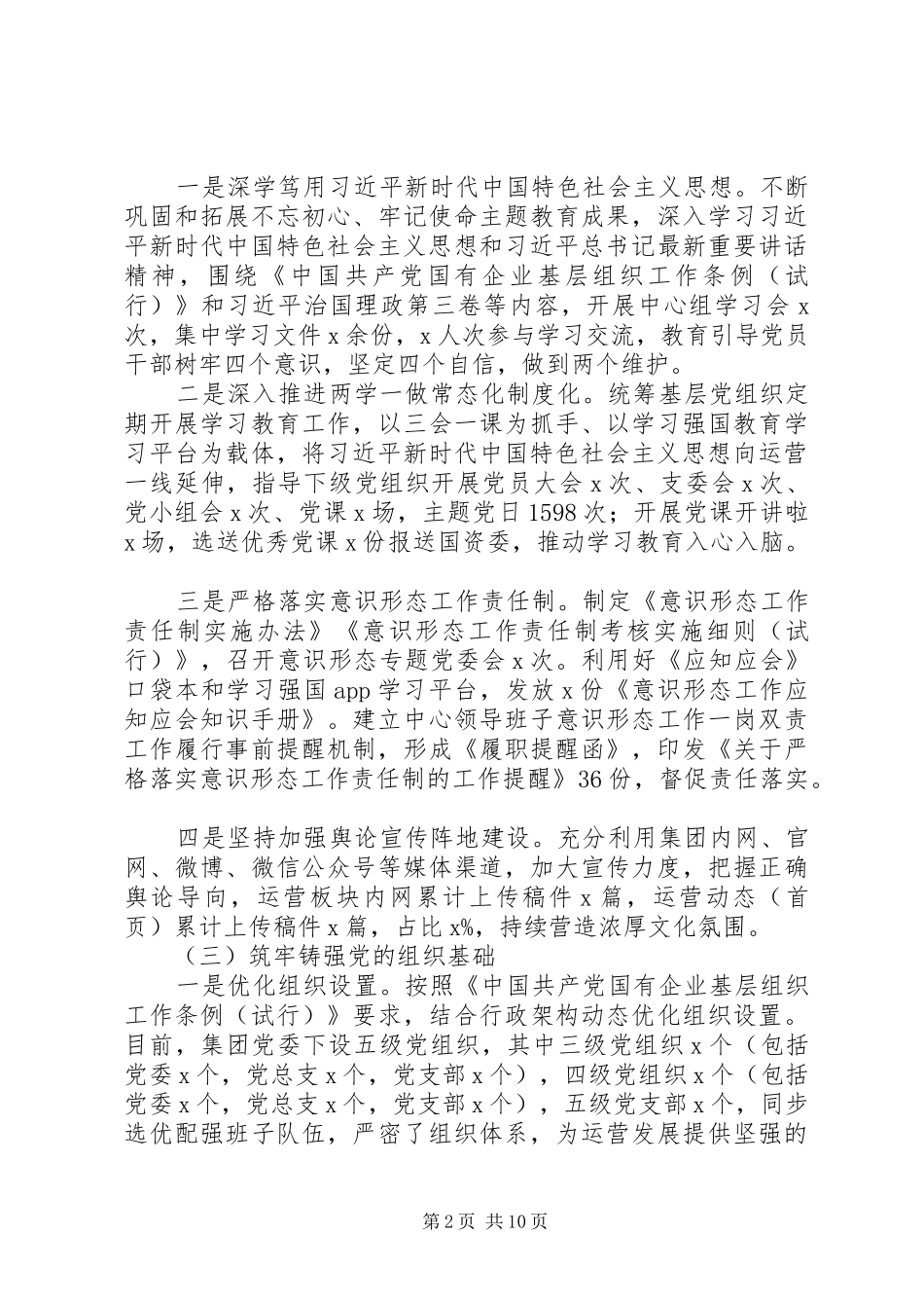 公司党委XX年党建工作总结及XX年工作思路_第2页