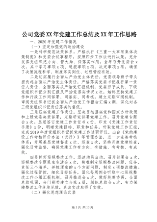 公司党委XX年党建工作总结及XX年工作思路