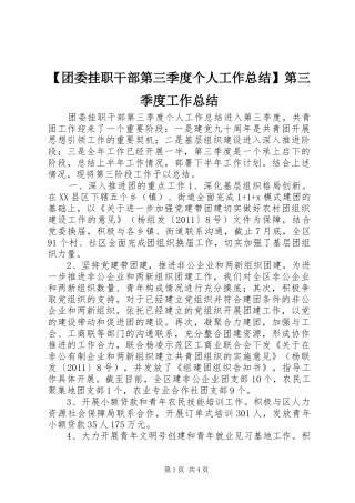 【团委挂职干部第三季度个人工作总结】第三季度工作总结