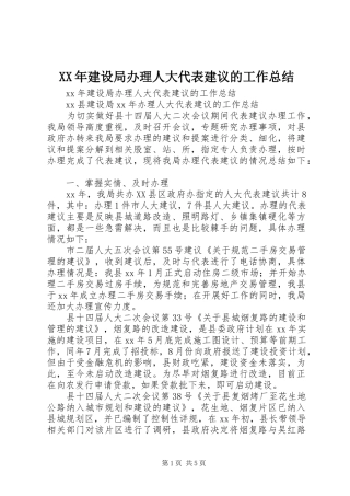 XX年建设局办理人大代表建议的工作总结