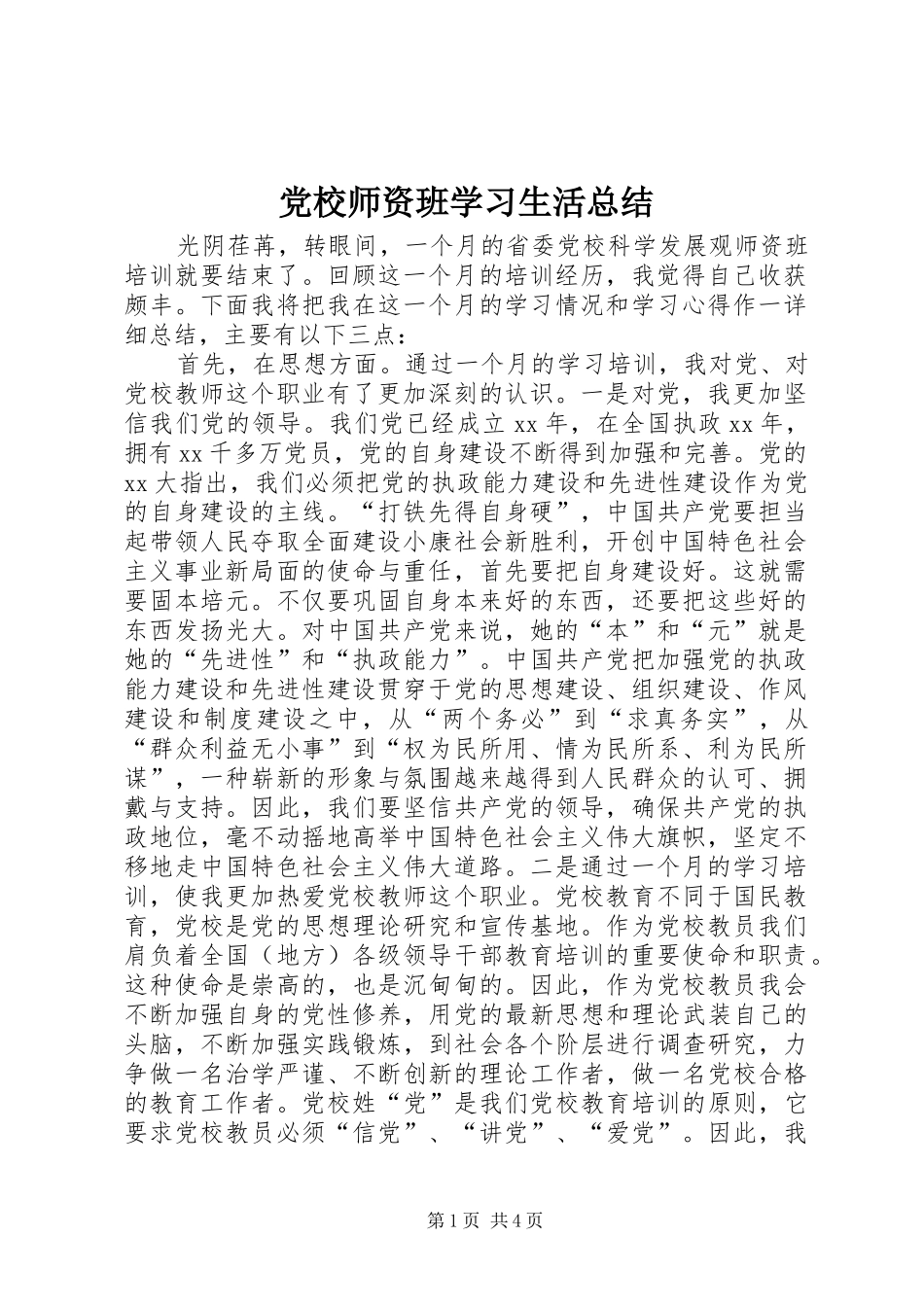党校师资班学习生活总结_第1页