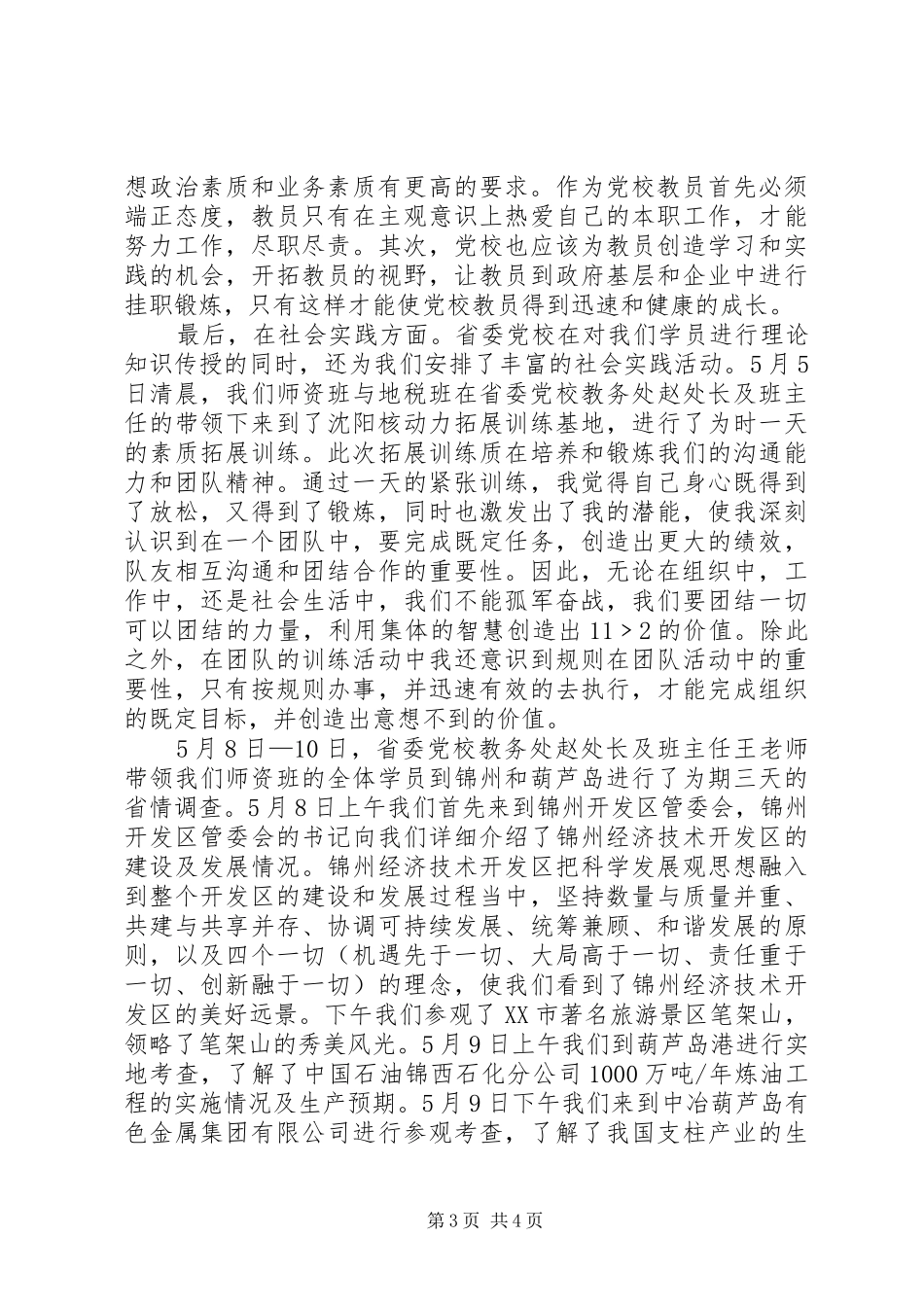 党校师资班学习生活总结_第3页