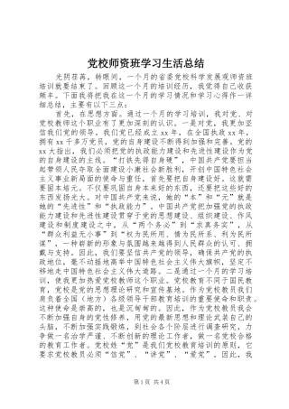 党校师资班学习生活总结