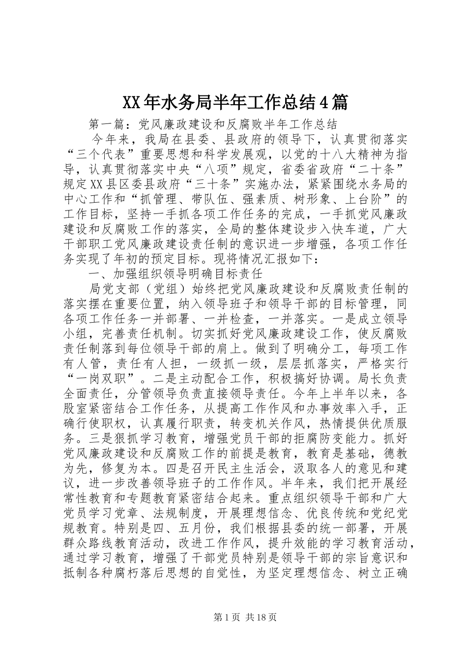 XX年水务局半年工作总结4篇_第1页