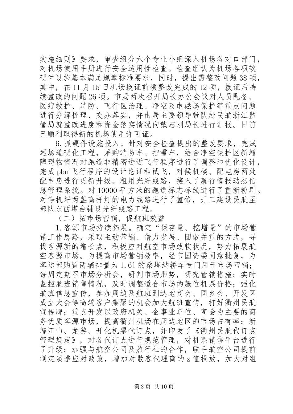 XX年民航局年度工作总结范文_第3页