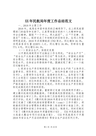 XX年民航局年度工作总结范文
