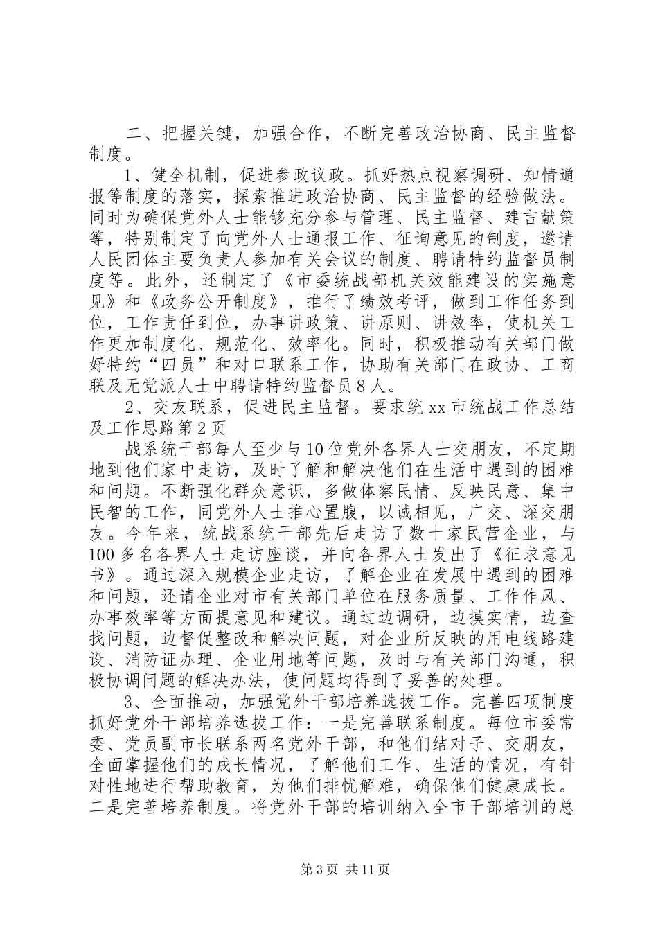 XX市统战工作总结及工作思路_第3页