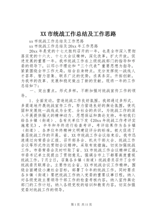 XX市统战工作总结及工作思路