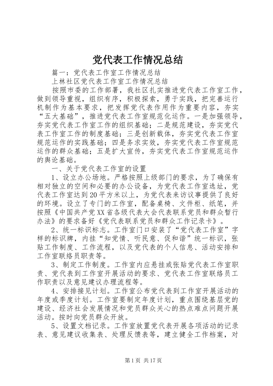 党代表工作情况总结_第1页