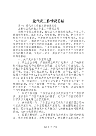 党代表工作情况总结