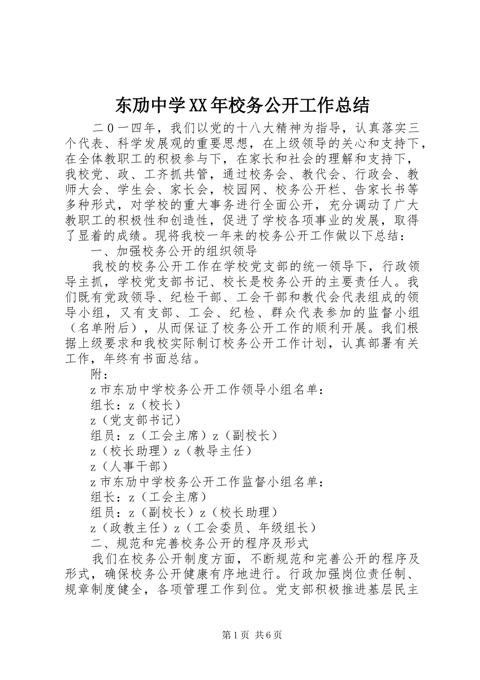 东劢中学XX年校务公开工作总结_第1页