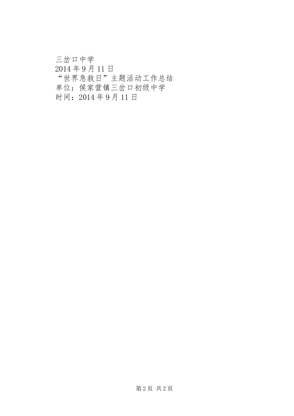 “世界急救日”主题活动总结_第2页