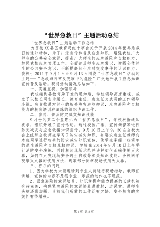 “世界急救日”主题活动总结