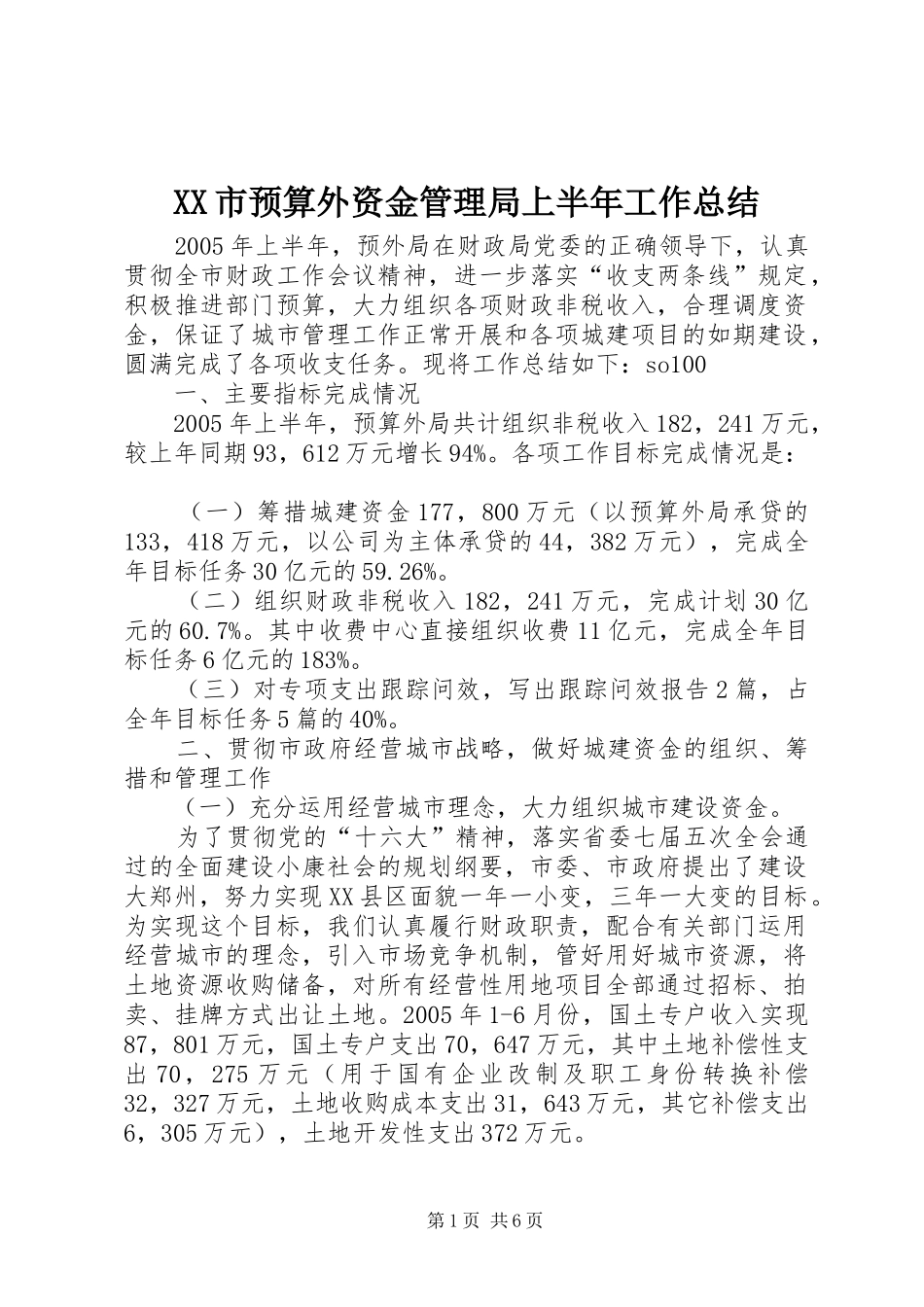 XX市预算外资金管理局上半年工作总结 (3)_第1页